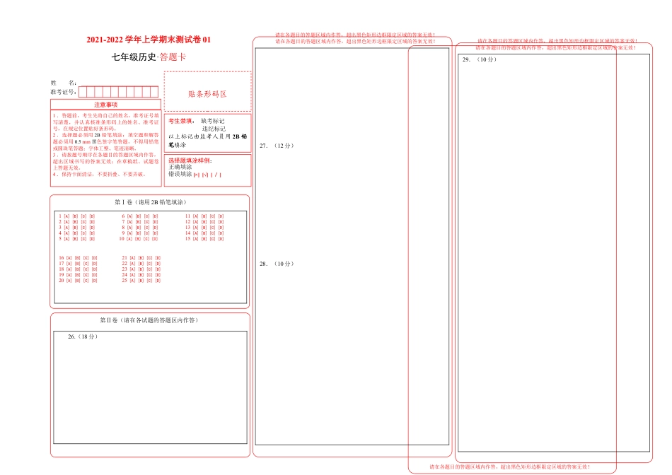 7上试卷历史学易金卷：2021-2022学年七年级历史上学期期末测试卷01（全国通用）（答题卡）.doc_第1页