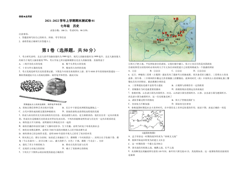 7上试卷历史学易金卷：2021-2022学年七年级历史上学期期末测试卷01（全国通用）（考试版）.docx_第1页