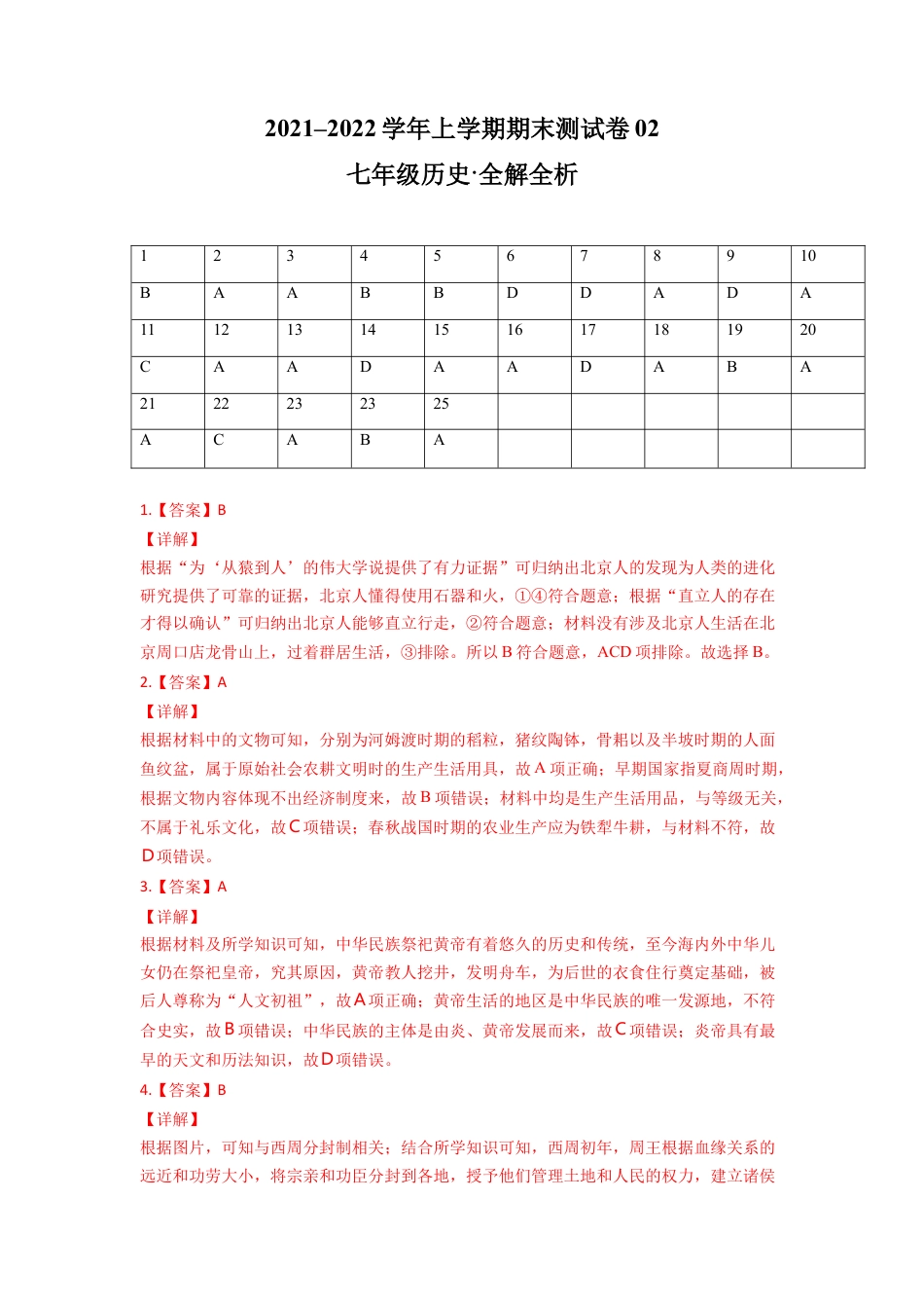 7上试卷历史学易金卷：2021-2022学年七年级历史上学期期末测试卷02（全国通用）（全解全析）.doc_第1页