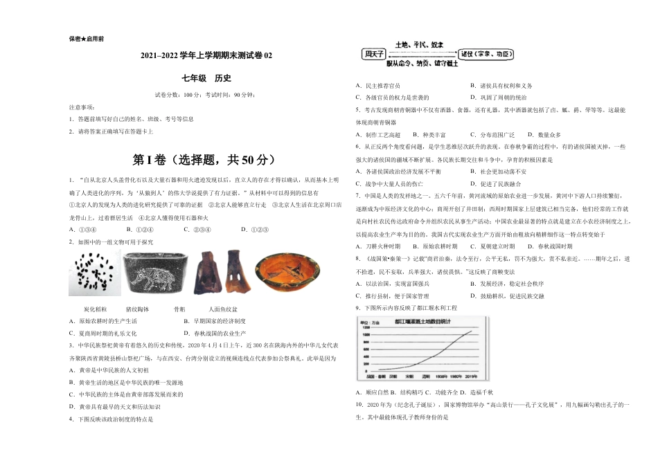 7上试卷历史学易金卷：2021-2022学年七年级历史上学期期末测试卷02（全国通用）（考试版）.docx_第1页