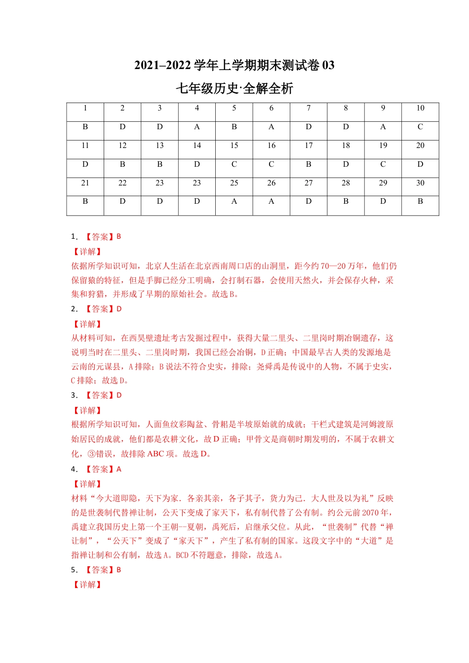 7上试卷历史学易金卷：2021-2022学年七年级历史上学期期末测试卷03（全国通用）（全解全析）.doc_第1页