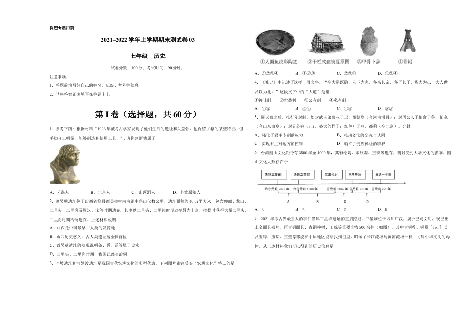 7上试卷历史学易金卷：2021-2022学年七年级历史上学期期末测试卷03（全国通用）（考试版）.docx_第1页