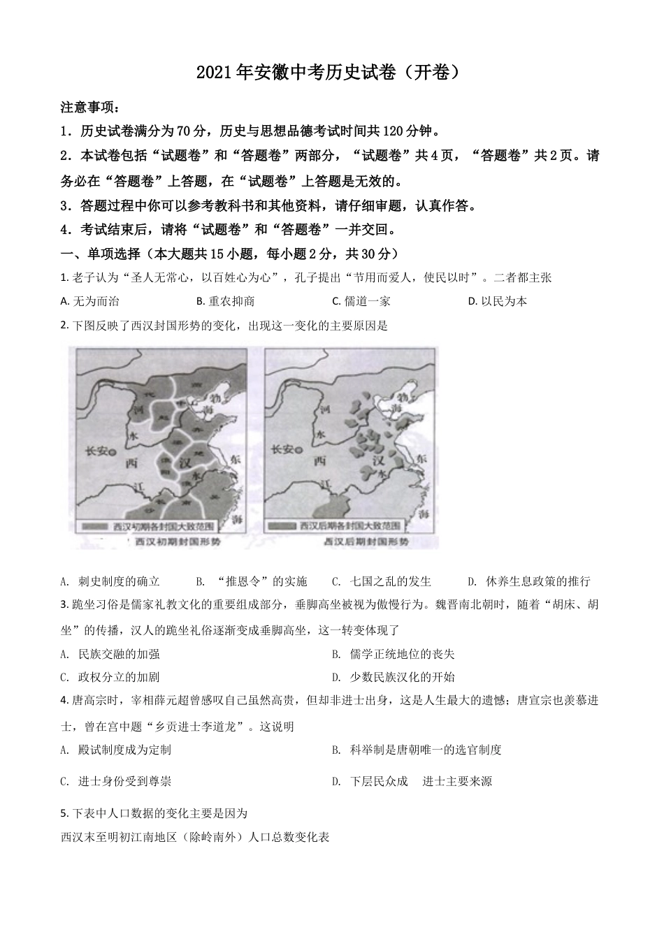 7上试卷历史安徽省2021年中考历史试题（原卷版）.doc_第1页