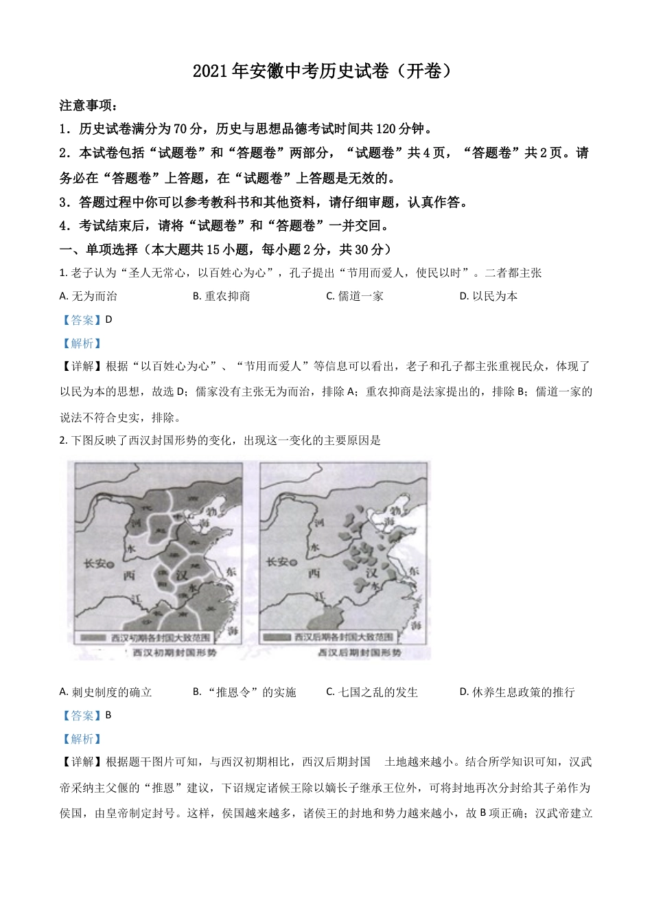 7上试卷历史安徽省2021年中考历史试题（解析版）.doc_第1页