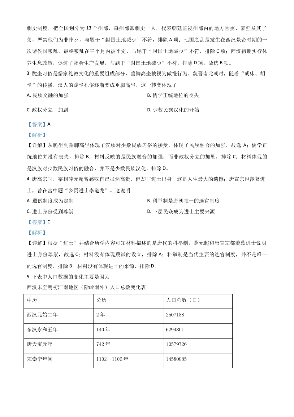 7上试卷历史安徽省2021年中考历史试题（解析版）.doc_第2页