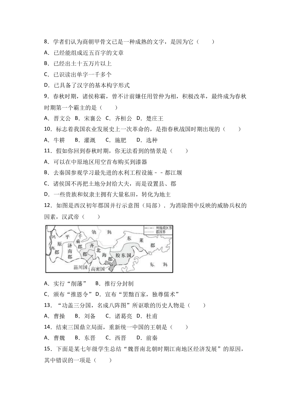 7上试卷历史安徽省芜湖市七年级（上）期末历史试卷（解析版）.doc_第2页