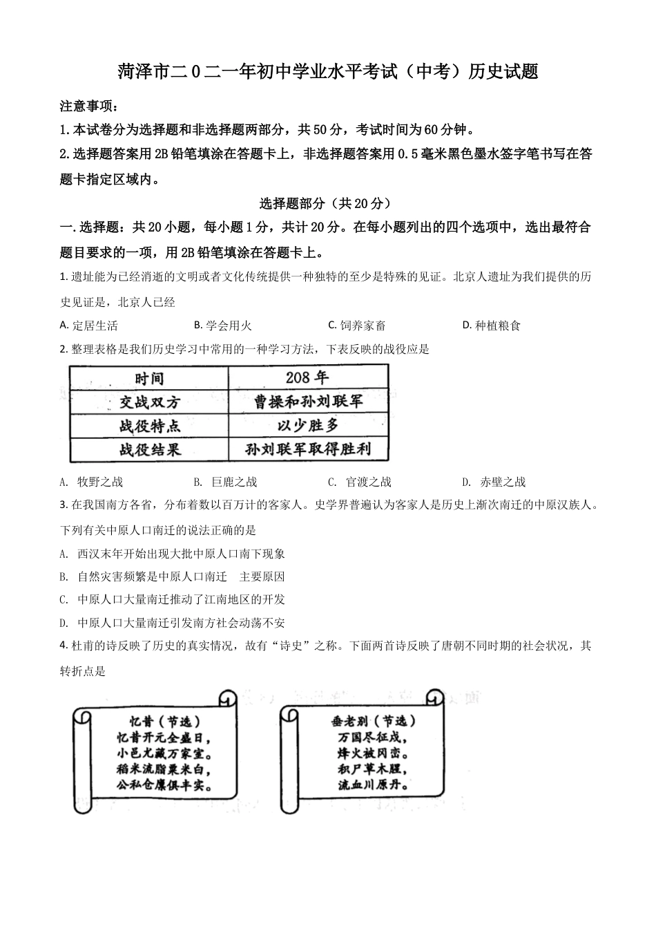 7上试卷历史山东省菏泽市2021年中考历史试题（原卷版）.doc_第1页