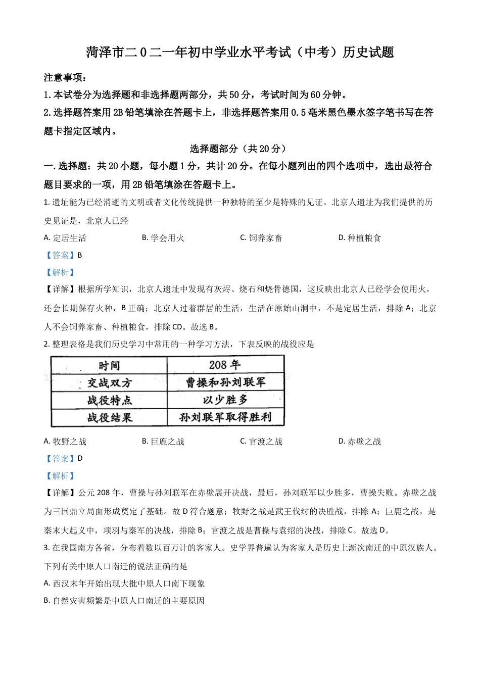 7上试卷历史山东省菏泽市2021年中考历史试题（解析版）.doc_第1页