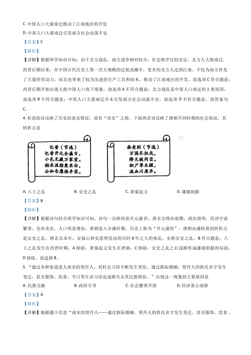 7上试卷历史山东省菏泽市2021年中考历史试题（解析版）.doc_第2页