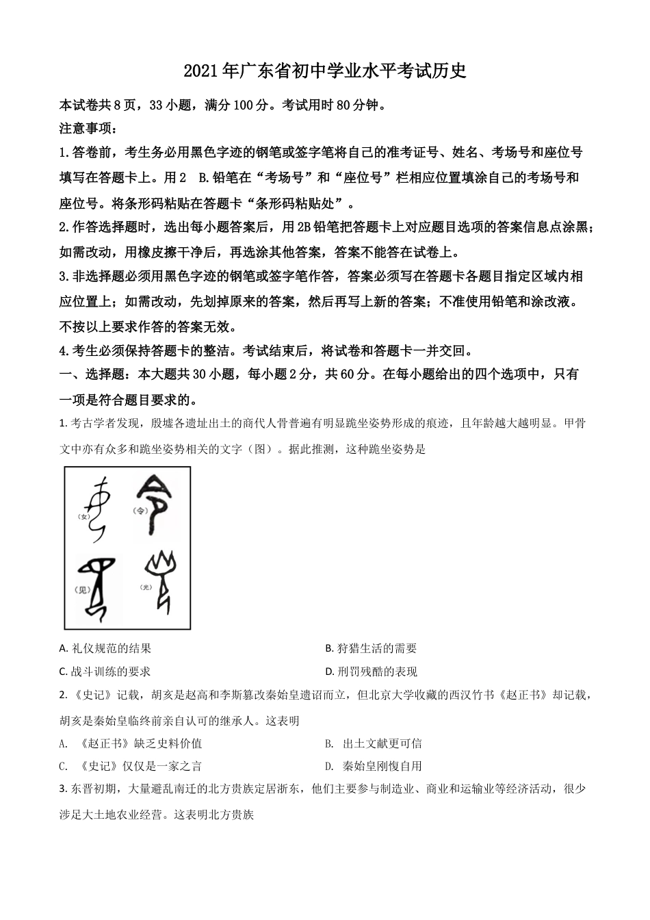 7上试卷历史广东省2021年中考历史试题（原卷版）.doc_第1页