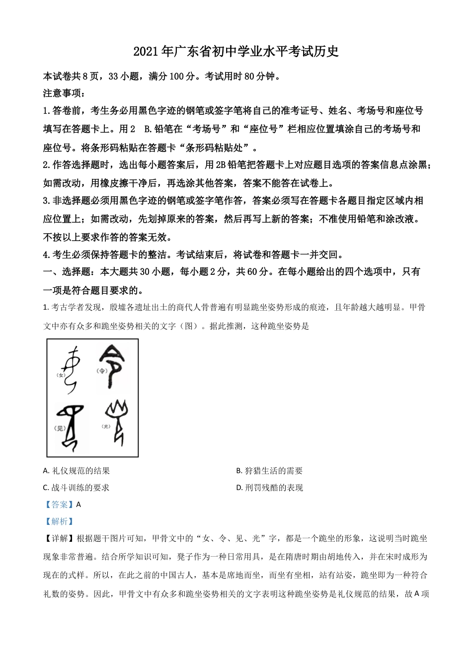 7上试卷历史广东省2021年中考历史试题（解析版）.doc_第1页