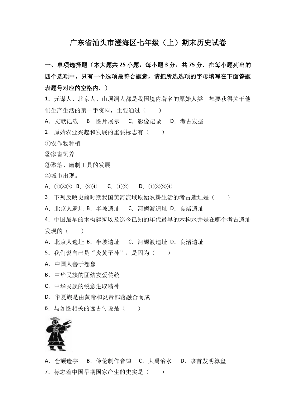 7上试卷历史广东省汕头市澄海区七年级（上）期末历史试卷（解析版）.doc_第1页