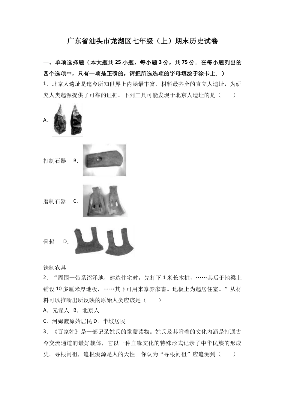 7上试卷历史广东省汕头市龙湖区七年级（上）期末历史试卷（解析版）.doc_第1页