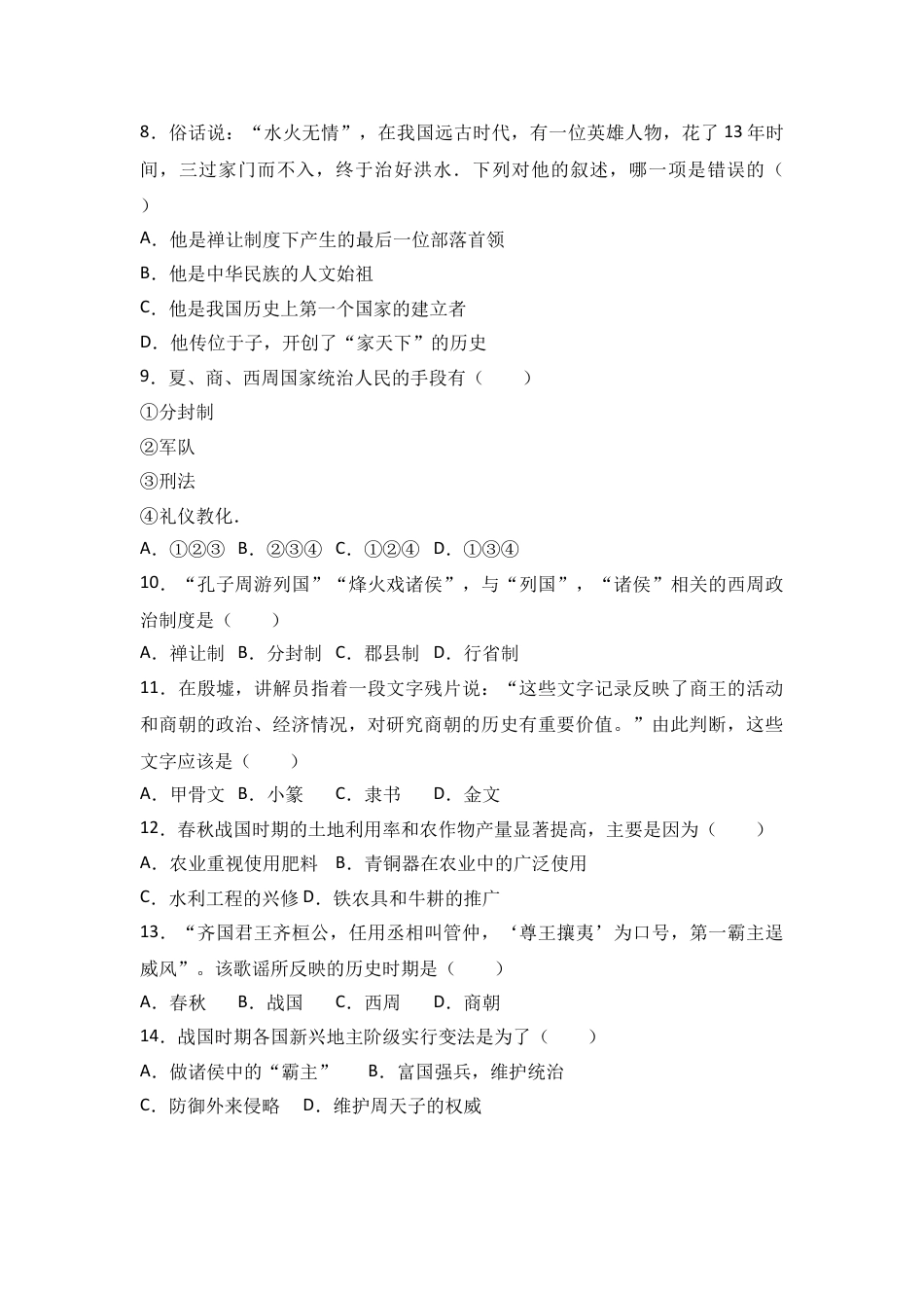 7上试卷历史广东省深圳市沙井中学七年级（上）期中历史试卷（解析版）.doc_第2页