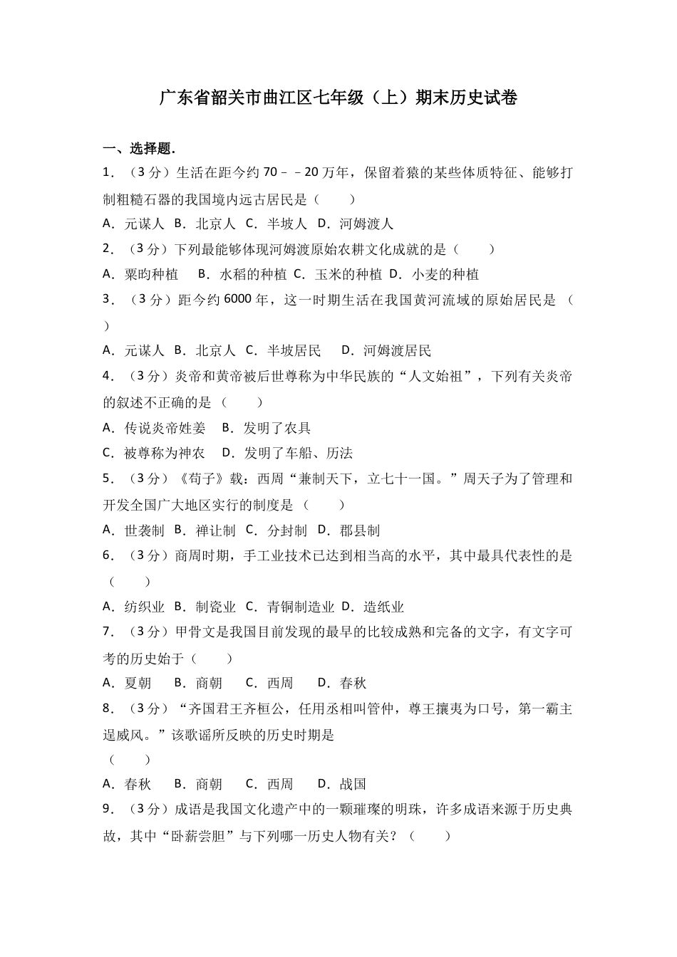 7上试卷历史广东省韶关市曲江区七年级（上）期末历史试卷（解析版）.doc_第1页