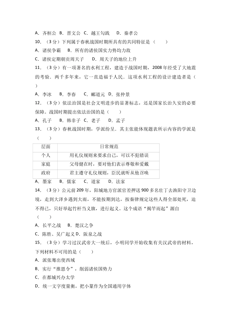 7上试卷历史广东省韶关市曲江区七年级（上）期末历史试卷（解析版）.doc_第2页