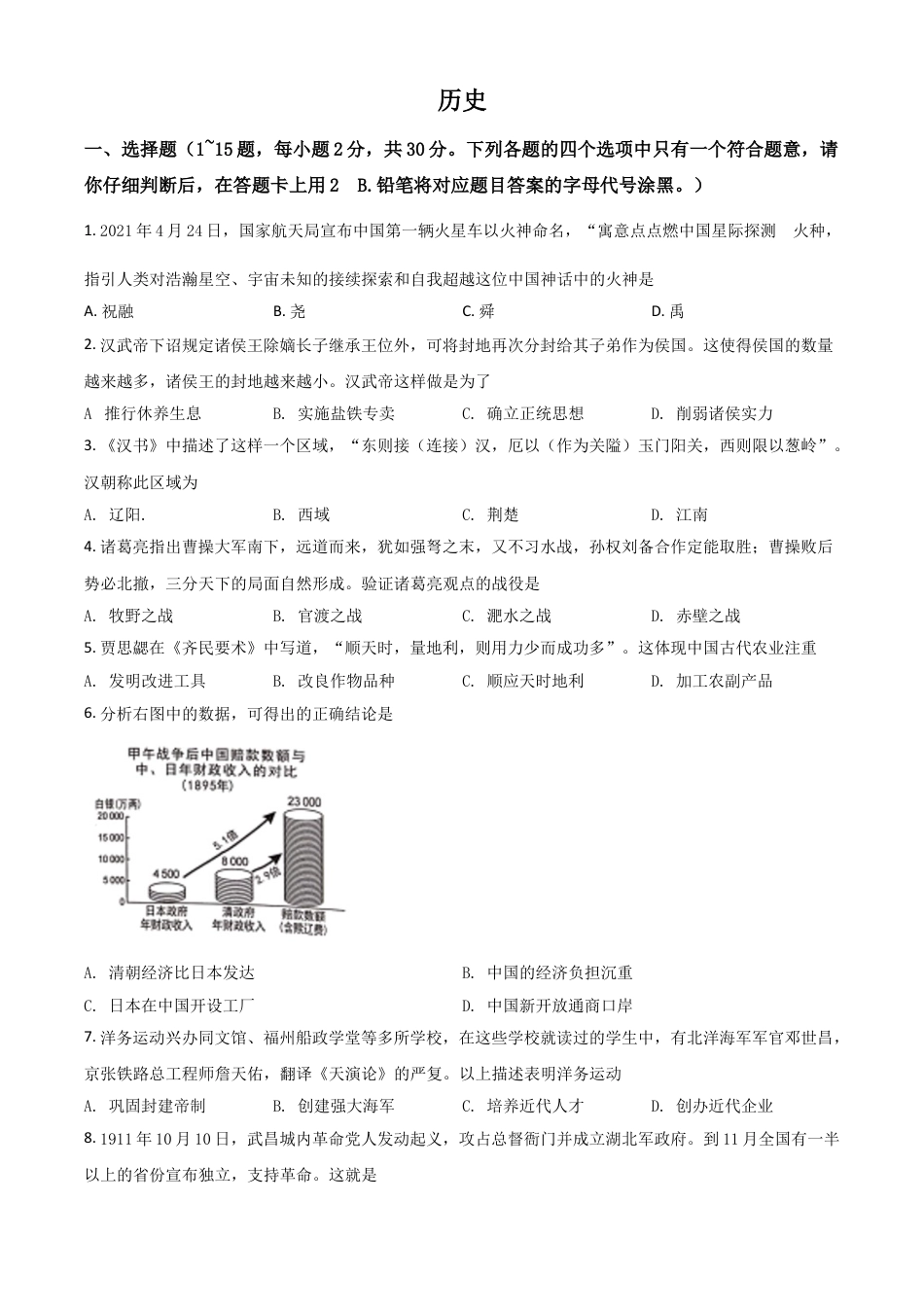 7上试卷历史广西桂林市2021年中考历史试题（原卷版）.doc_第1页