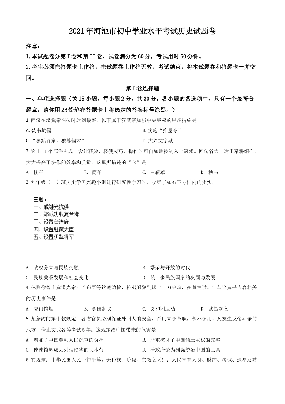 7上试卷历史广西河池市2021年中考历史试题（原卷版）.doc_第1页