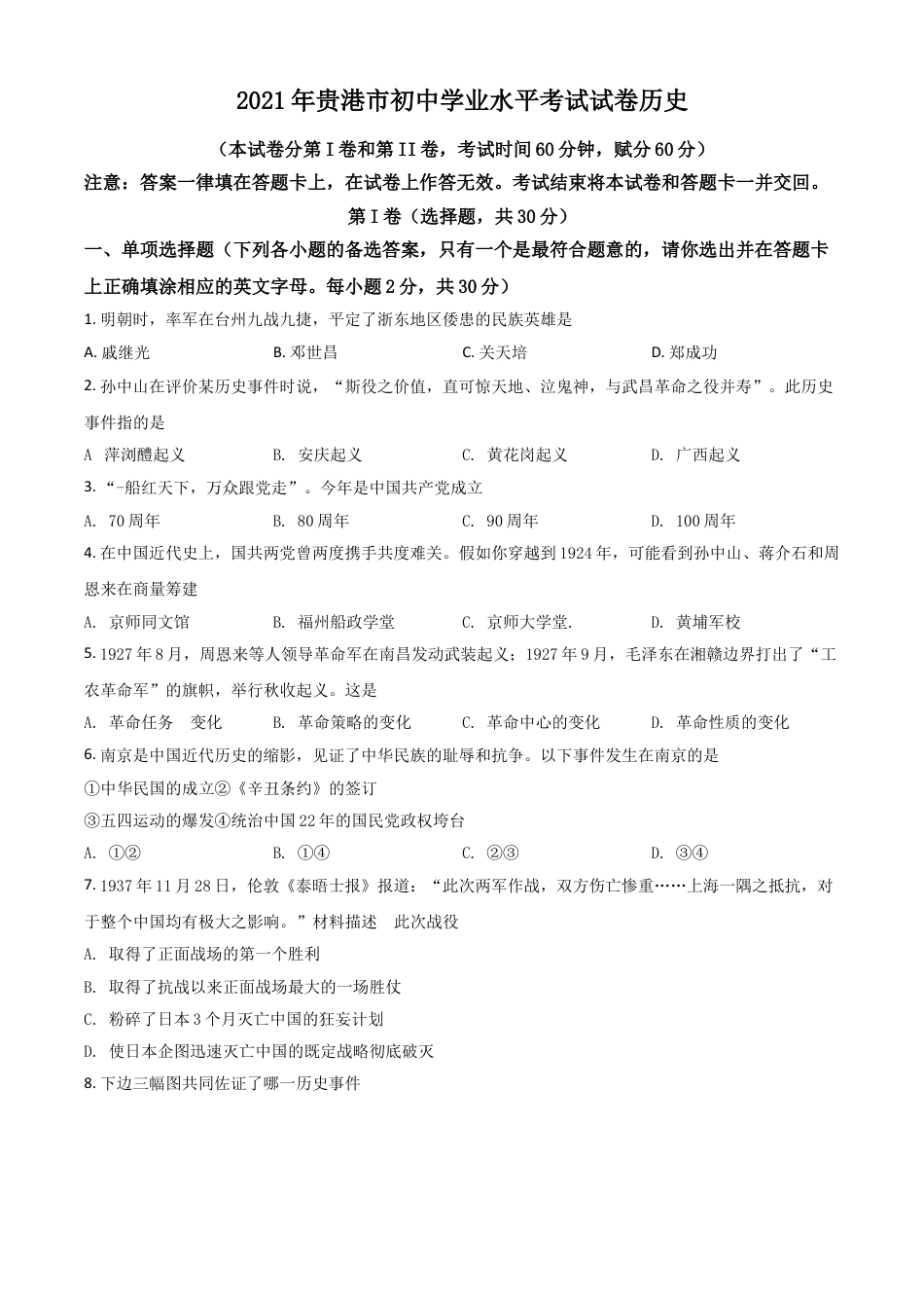 7上试卷历史广西贵港市2021年中考历史试题（原卷版）.doc_第1页