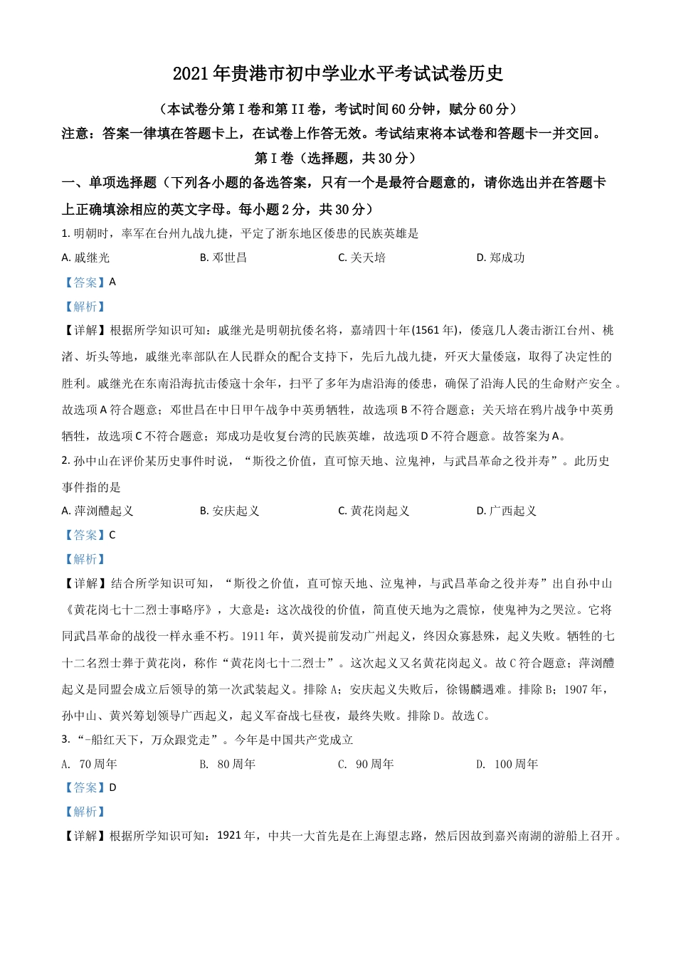 7上试卷历史广西贵港市2021年中考历史试题（解析版）.doc_第1页