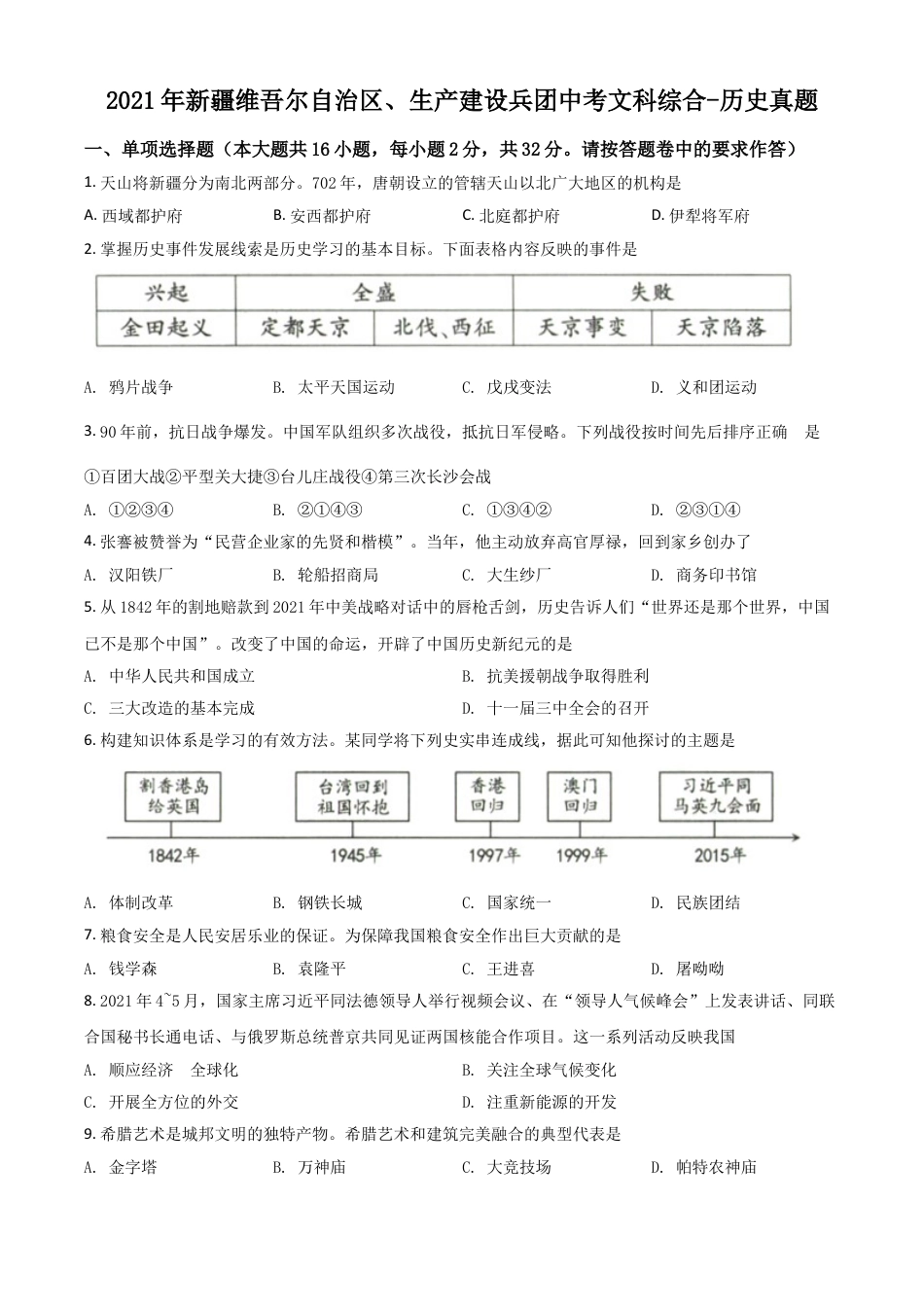 7上试卷历史新疆维吾尔自治区、生产建设兵团2021年中考历史试题（原卷版）.doc_第1页