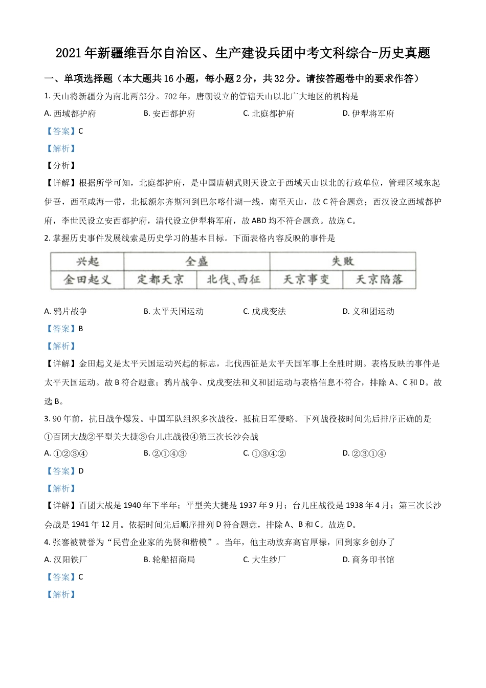 7上试卷历史新疆维吾尔自治区、生产建设兵团2021年中考历史试题（解析版）.doc_第1页