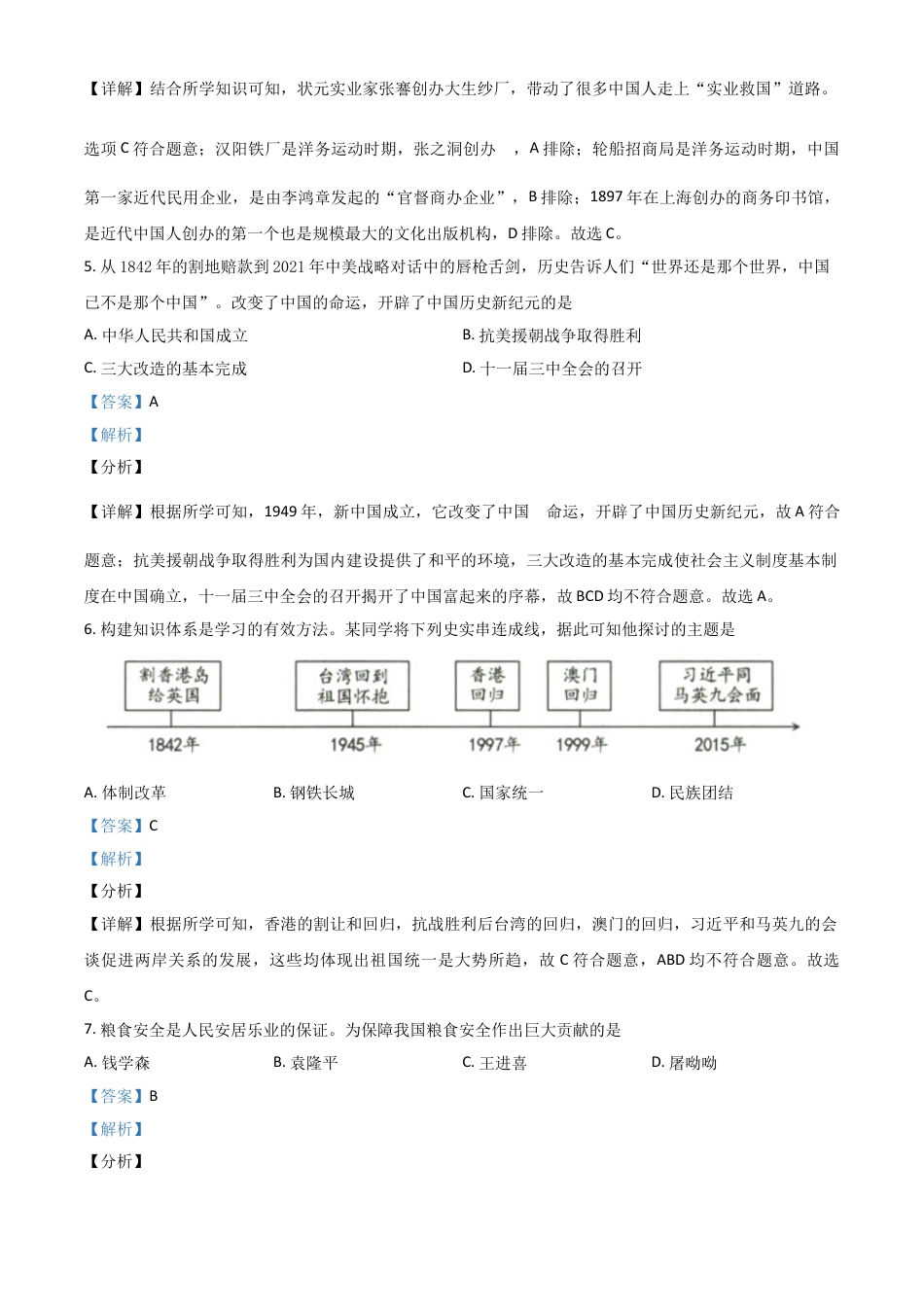 7上试卷历史新疆维吾尔自治区、生产建设兵团2021年中考历史试题（解析版）.doc_第2页