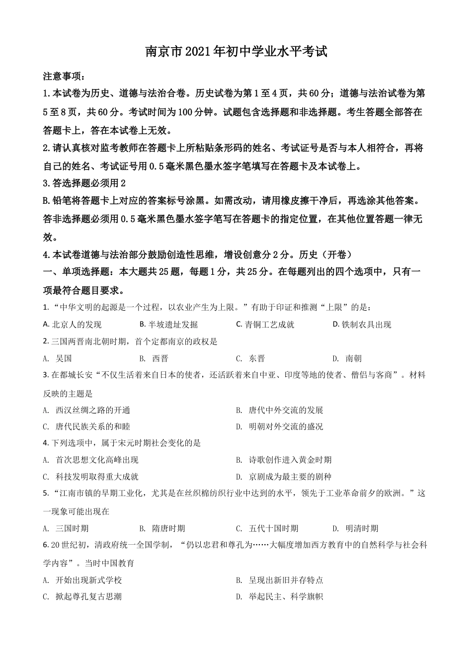 7上试卷历史江苏省南京市2021年中考历史试题（原卷版）.doc_第1页