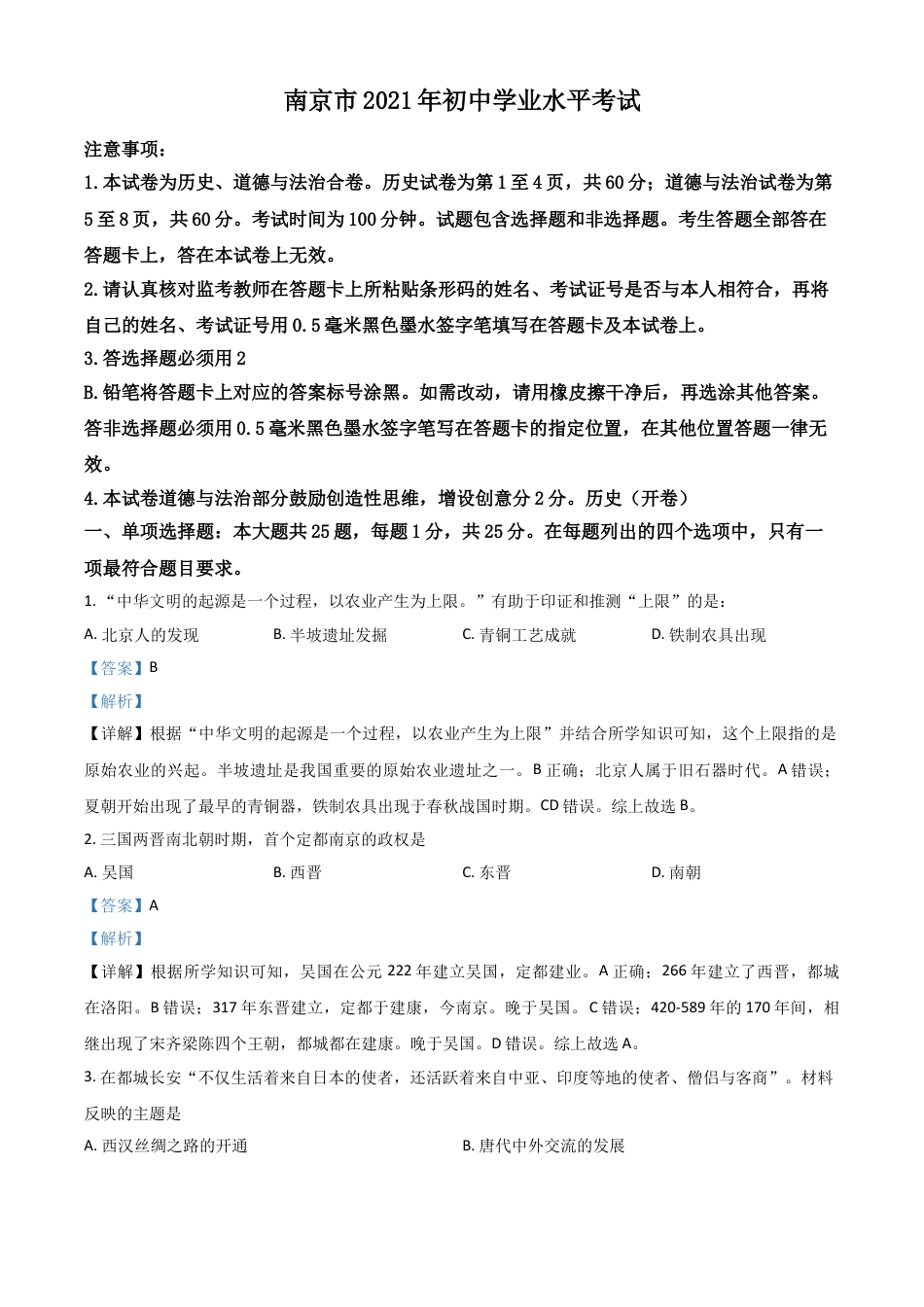 7上试卷历史江苏省南京市2021年中考历史试题（解析版）.doc_第1页