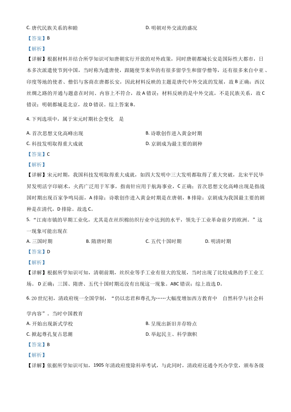 7上试卷历史江苏省南京市2021年中考历史试题（解析版）.doc_第2页