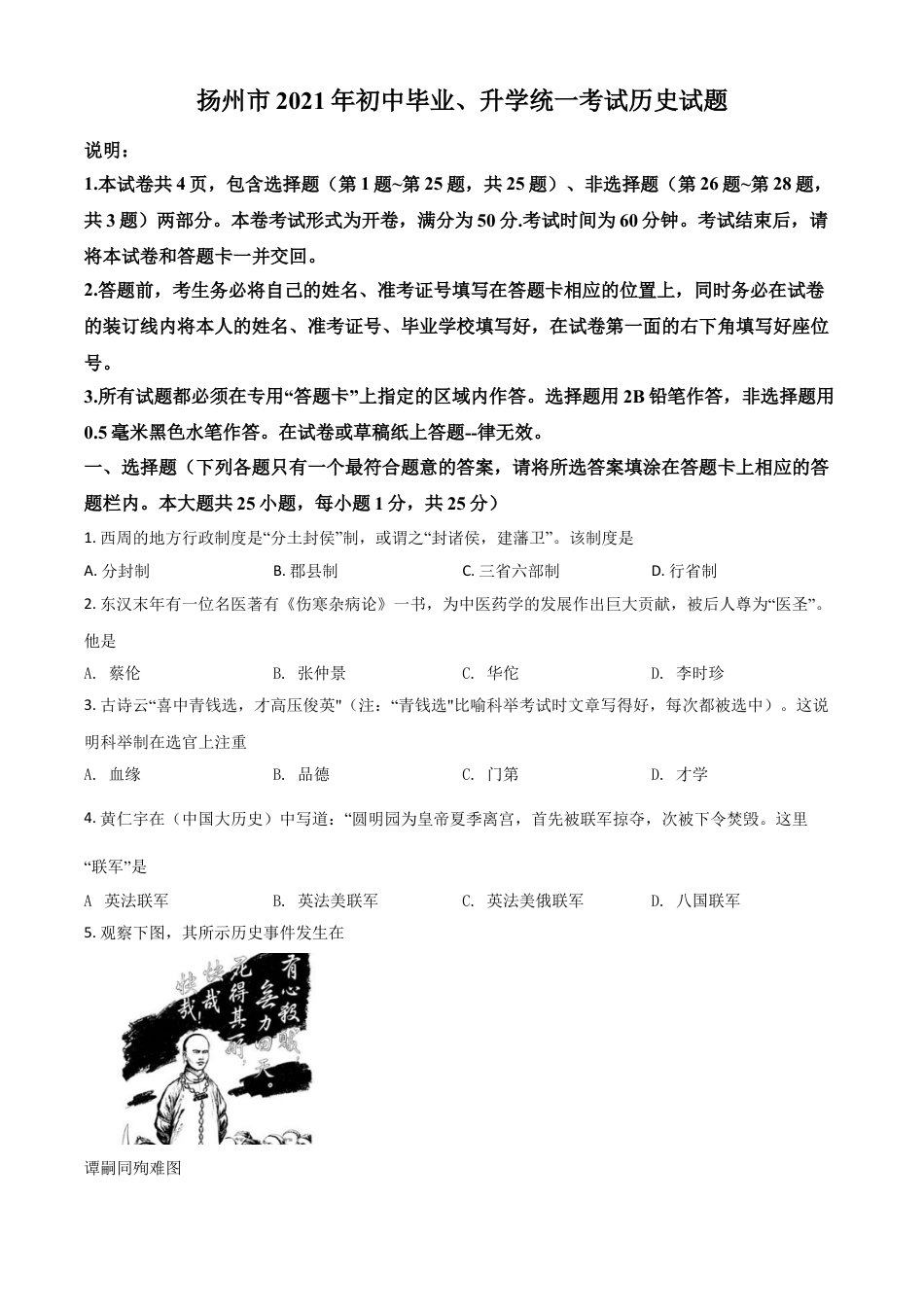 7上试卷历史江苏省扬州市2021年中考历史试题（原卷版）.doc_第1页