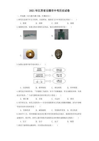 7上试卷历史江苏省无锡市2021年中考历史试题（原卷版）.docx