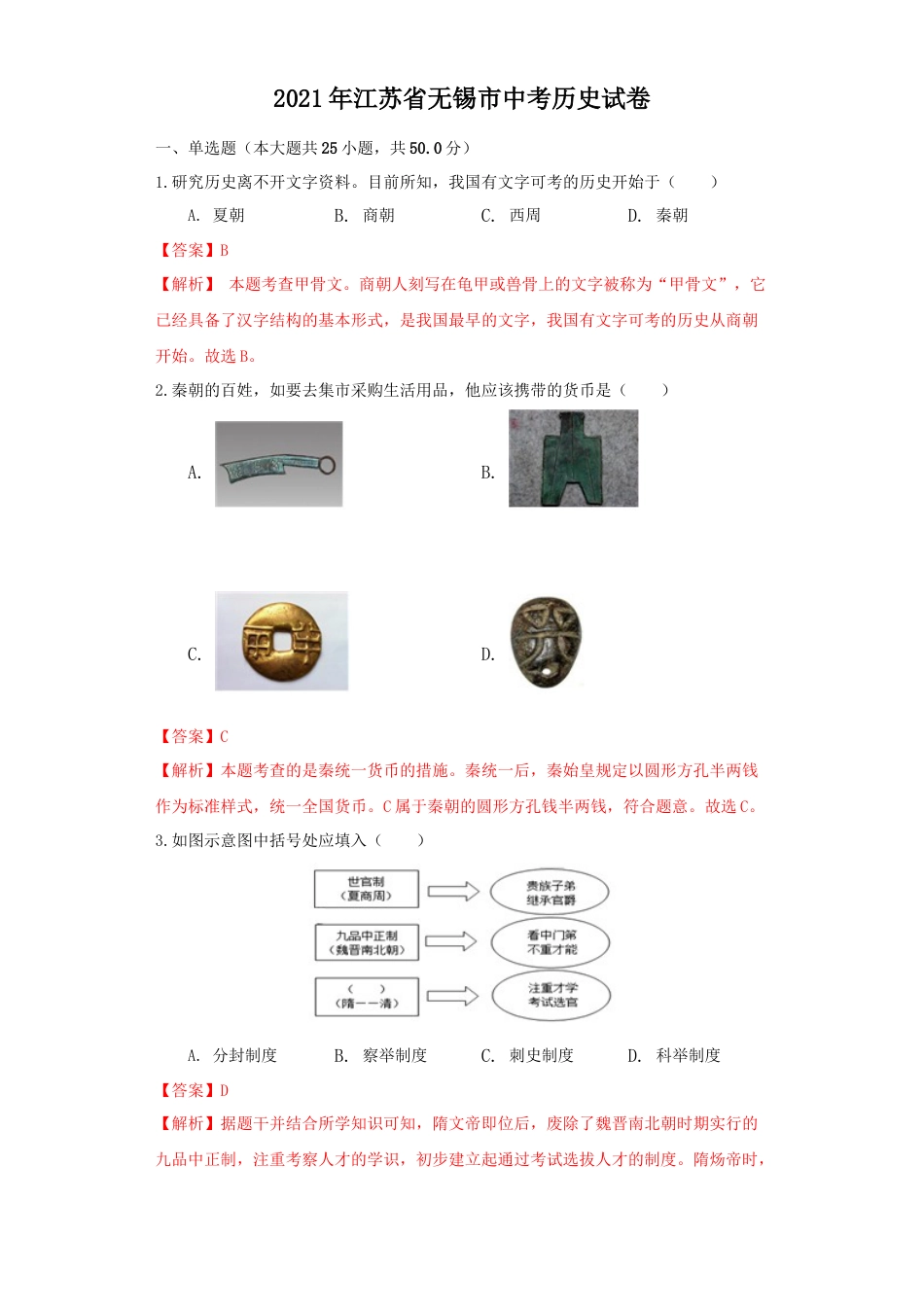 7上试卷历史江苏省无锡市2021年中考历史试题（解析版）.docx_第1页