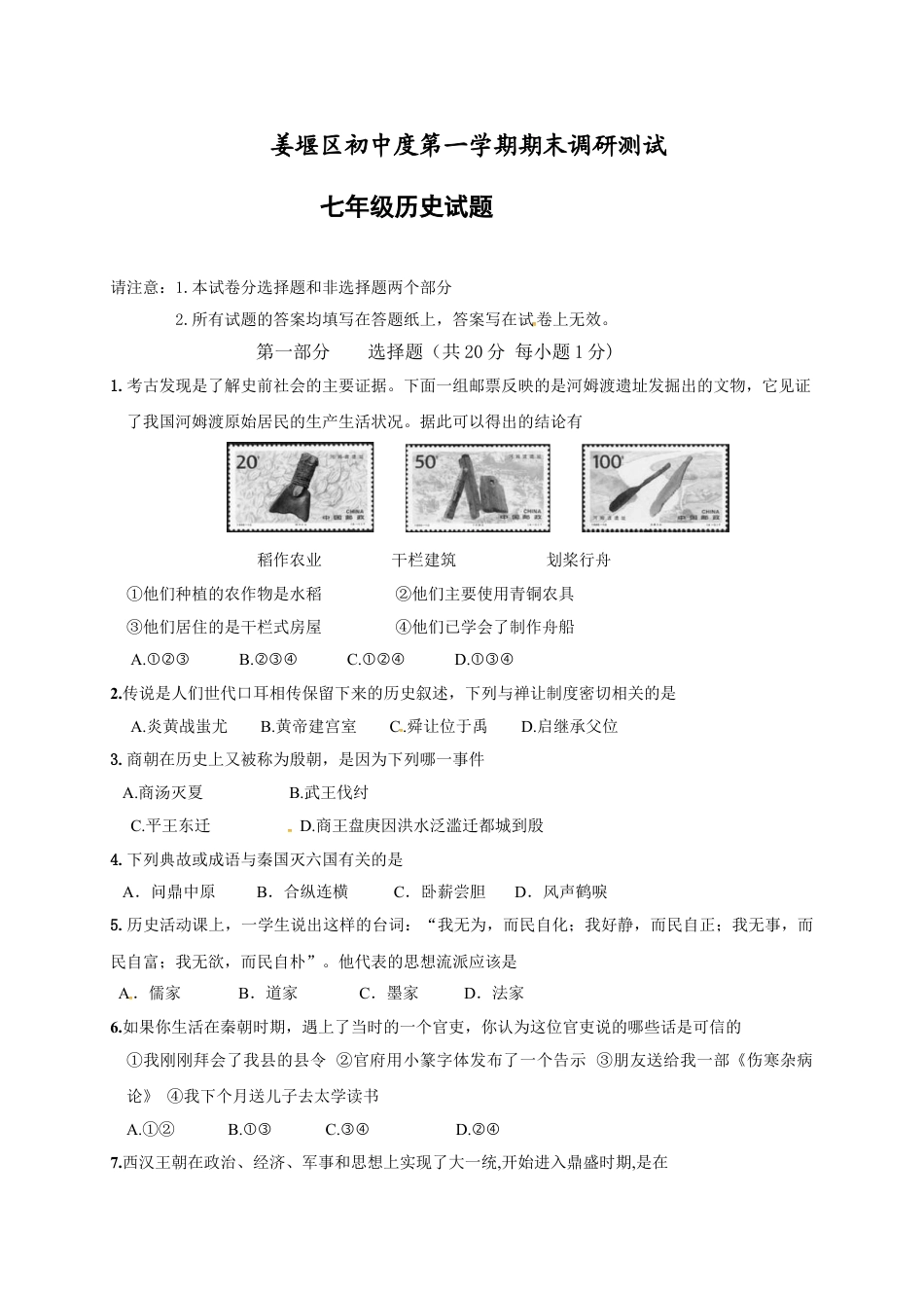 7上试卷历史江苏省泰州市姜堰区七年级上学期期末考试历史试题.doc_第1页