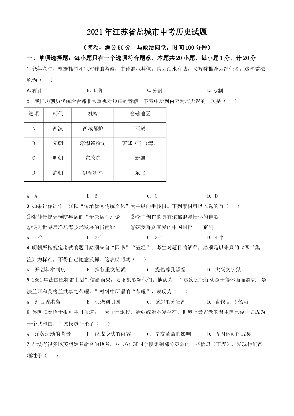 7上试卷历史江苏省盐城市2021年中考历史试题（原卷版）.doc_第1页