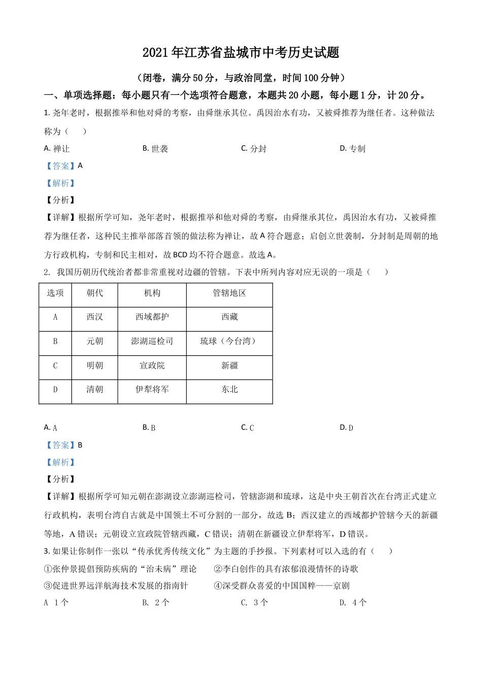 7上试卷历史江苏省盐城市2021年中考历史试题（解析版）.doc_第1页