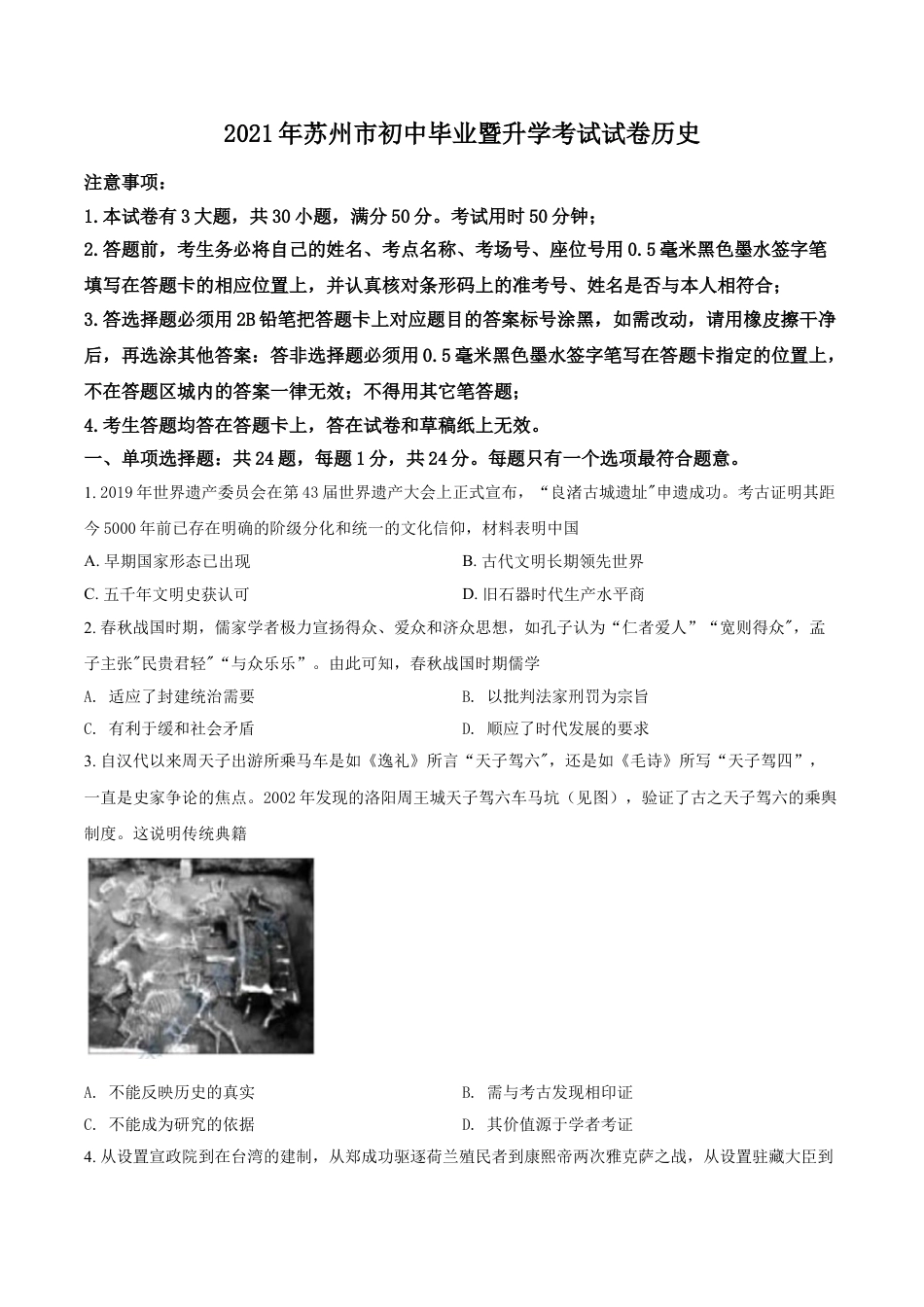 7上试卷历史江苏省苏州市2021年中考历史试题（原卷版）.doc_第1页