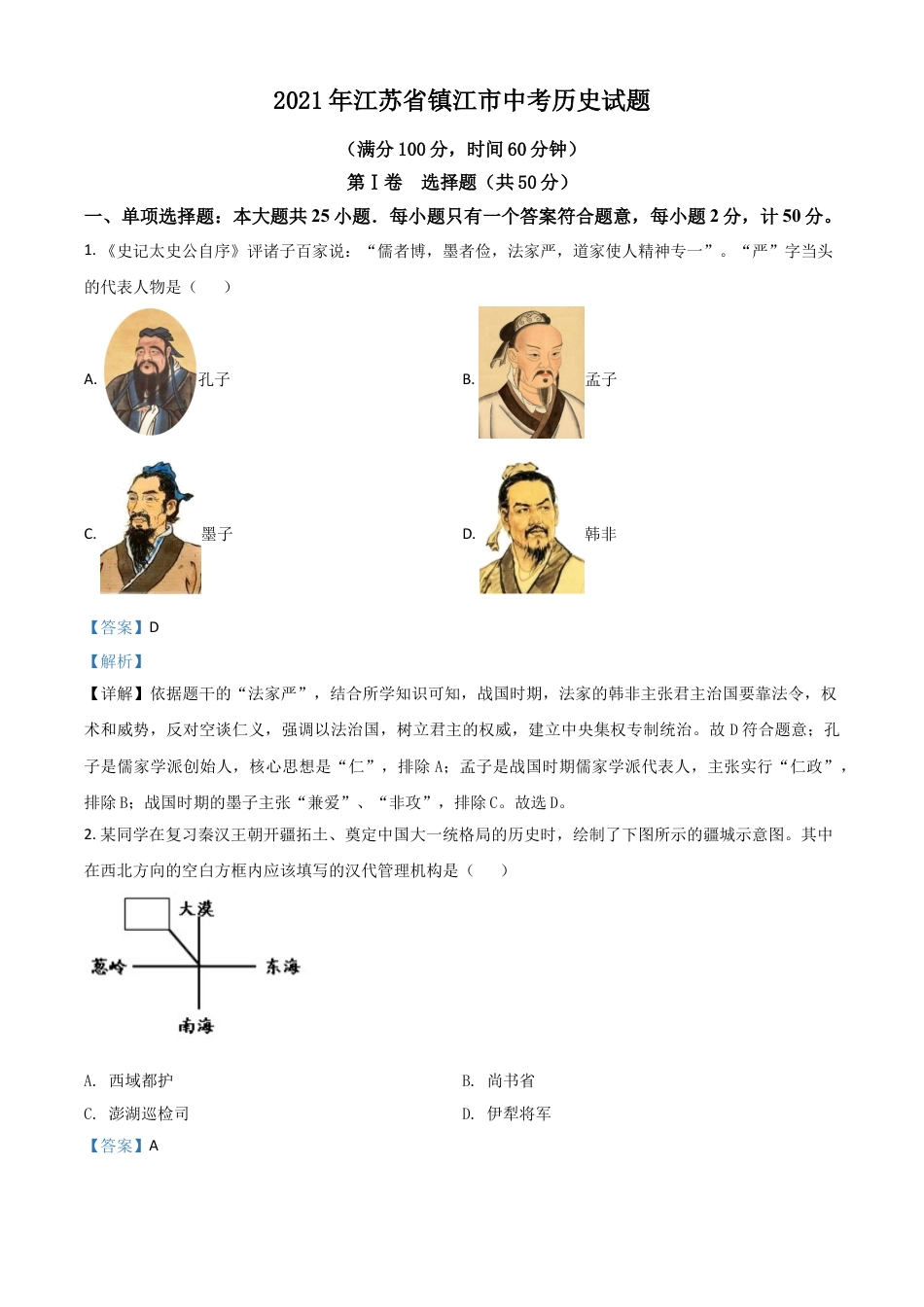 7上试卷历史江苏省镇江市2021年中考历史试题（解析版）.doc_第1页