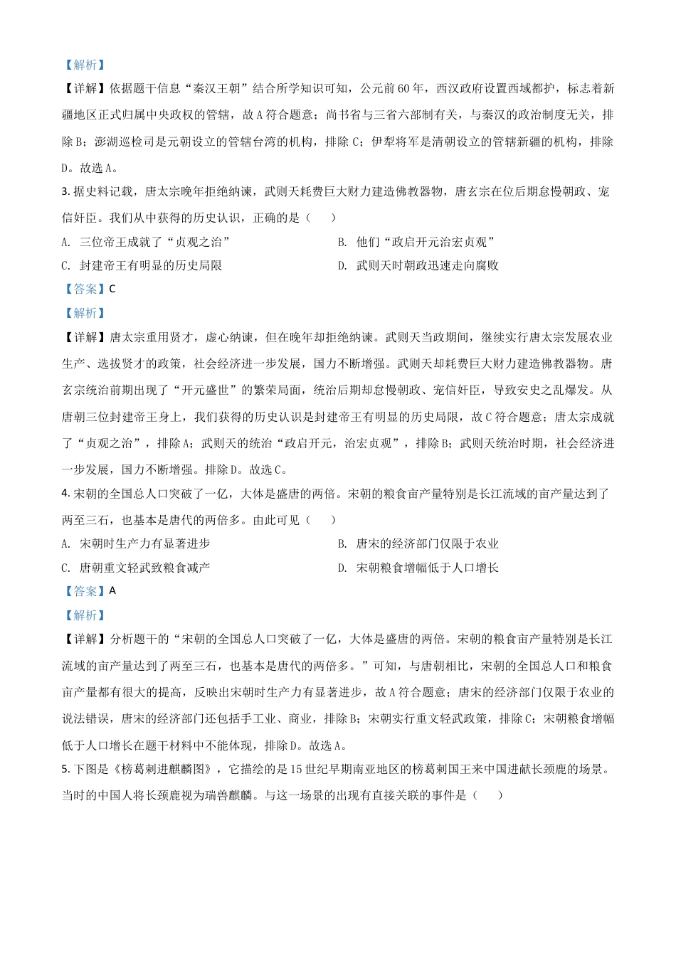 7上试卷历史江苏省镇江市2021年中考历史试题（解析版）.doc_第2页