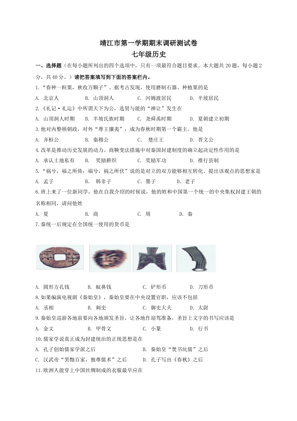 7上试卷历史江苏省靖江市七年级上学期期末考试历史试题.doc_第1页