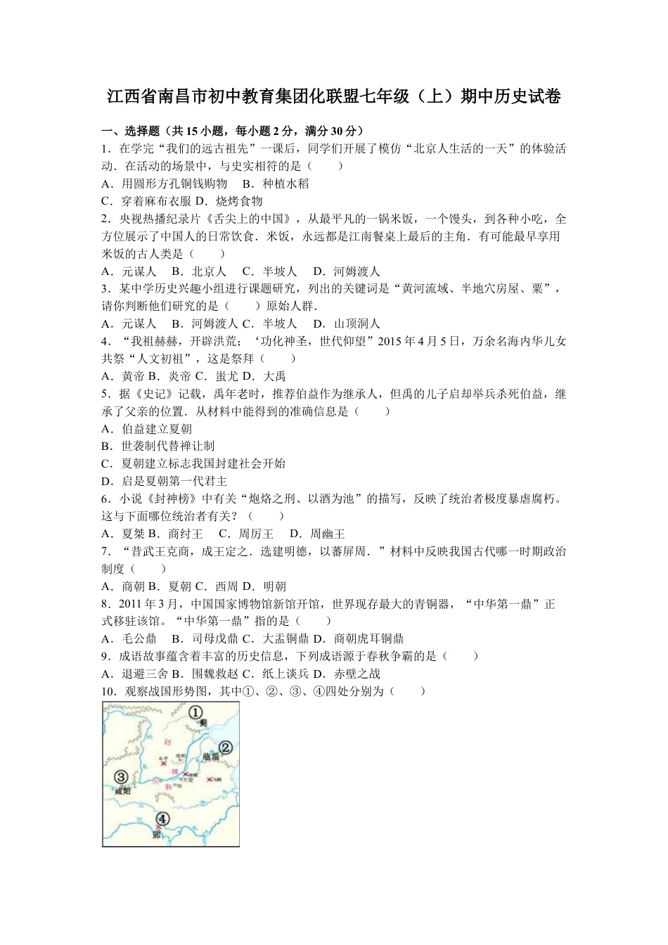 7上试卷历史江西省南昌市初中教育集团化联盟七年级（上）期中历史试卷（解析版）.doc_第1页