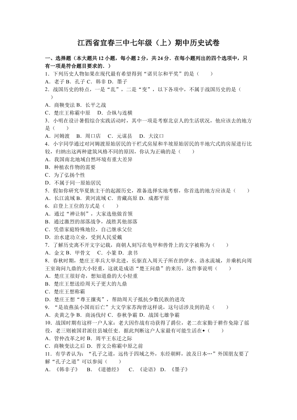 7上试卷历史江西省宜春三中七年级（上）期中历史试卷（解析版）.doc_第1页