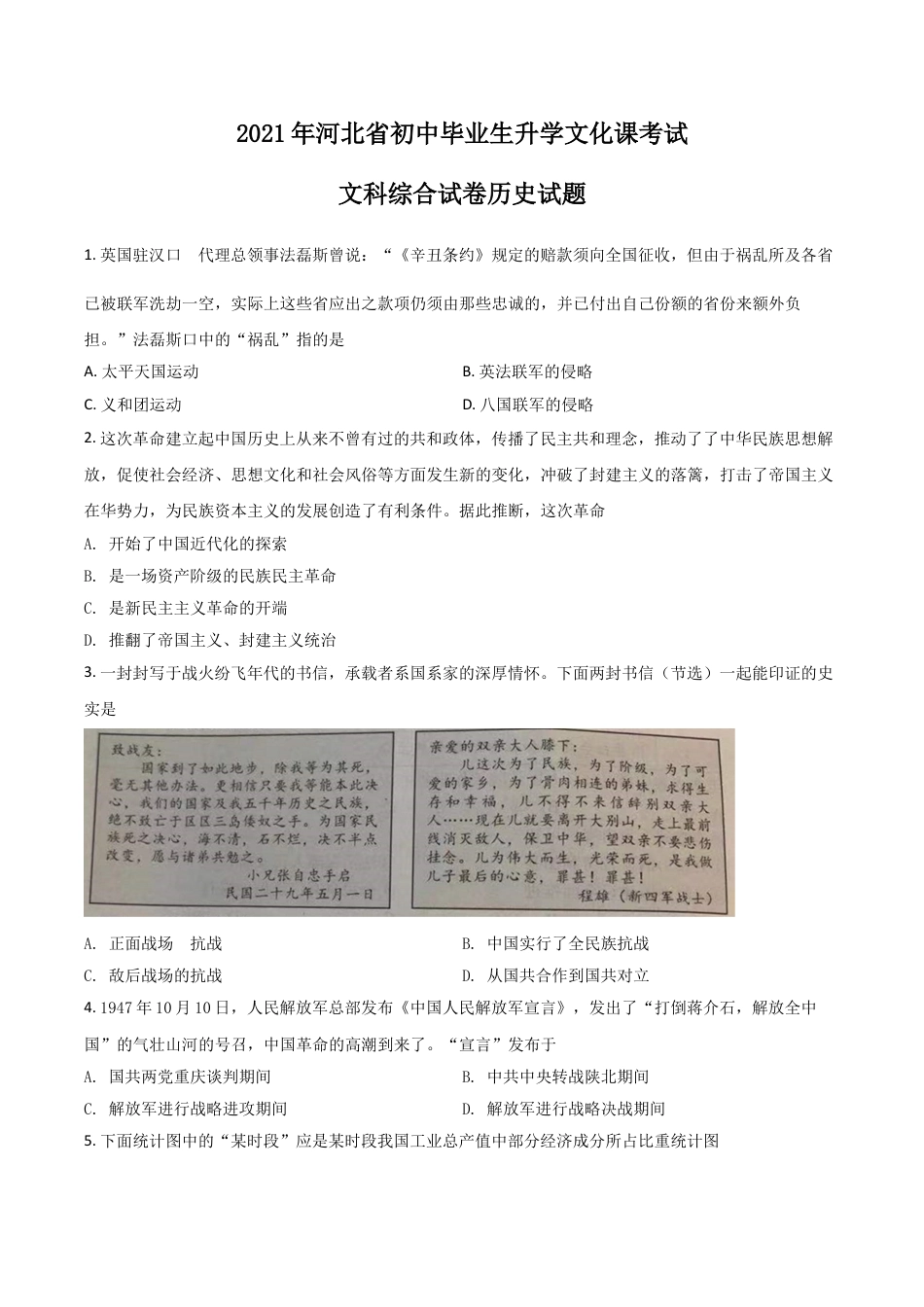 7上试卷历史河北省2021年中考历史试题（原卷版）.doc_第1页