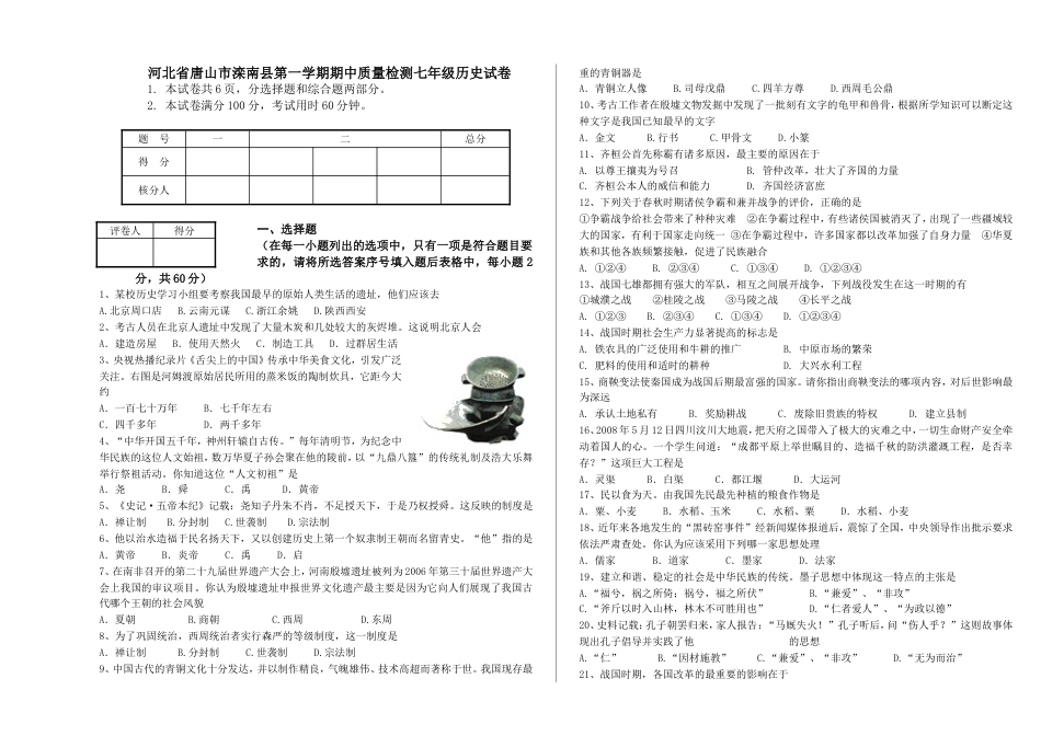 7上试卷历史河北省唐山市滦南县第一学期期中质量检测七年级历史试卷.doc_第1页