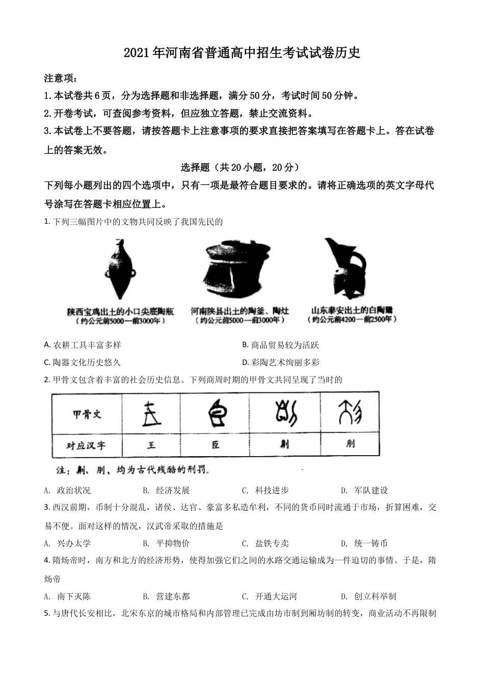 7上试卷历史河南省2021年中考历史试题（原卷版）.doc_第1页