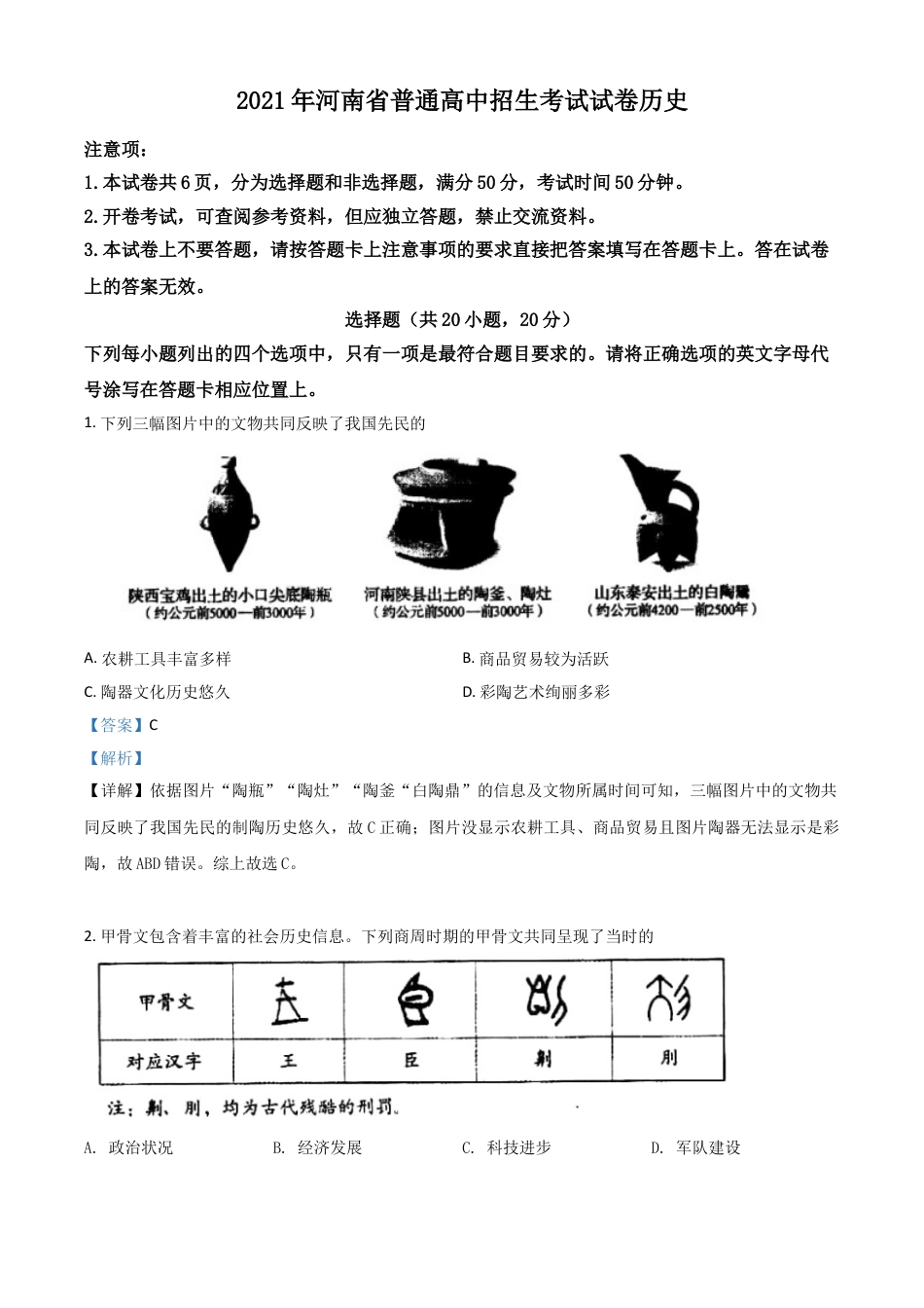 7上试卷历史河南省2021年中考历史试题（解析版）.doc_第1页