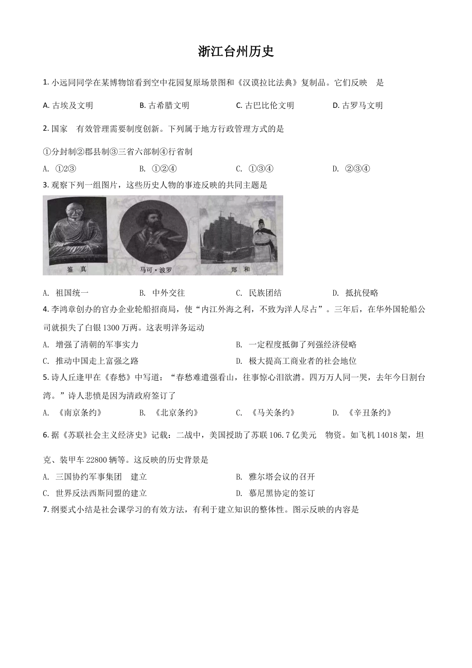 7上试卷历史浙江省台州市2021年中考历史试题（原卷版）.doc_第1页