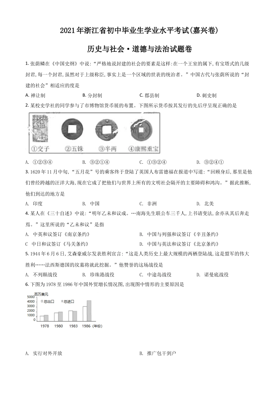 7上试卷历史浙江省嘉兴市2021年中考历史试题（原卷版）.doc_第1页