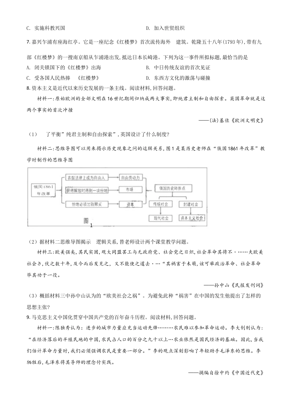 7上试卷历史浙江省嘉兴市2021年中考历史试题（原卷版）.doc_第2页