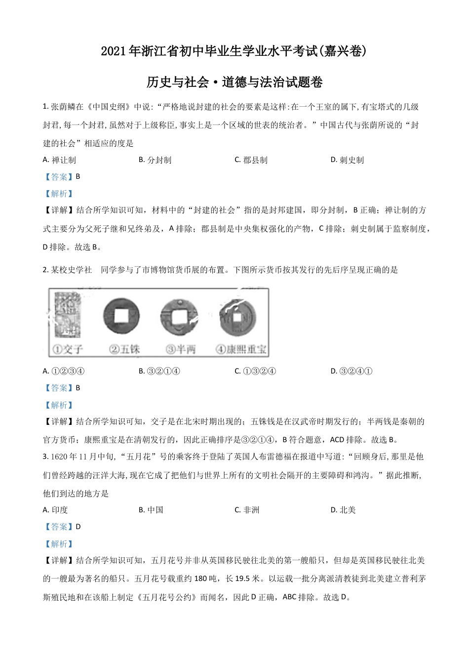 7上试卷历史浙江省嘉兴市2021年中考历史试题（解析版）.doc_第1页